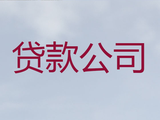 湘潭贷款中介公司-信用贷款
